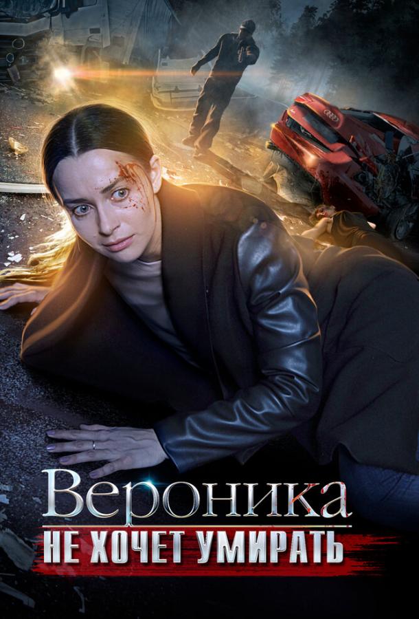 Вероника не хочет умирать (2016) онлайн бесплатно