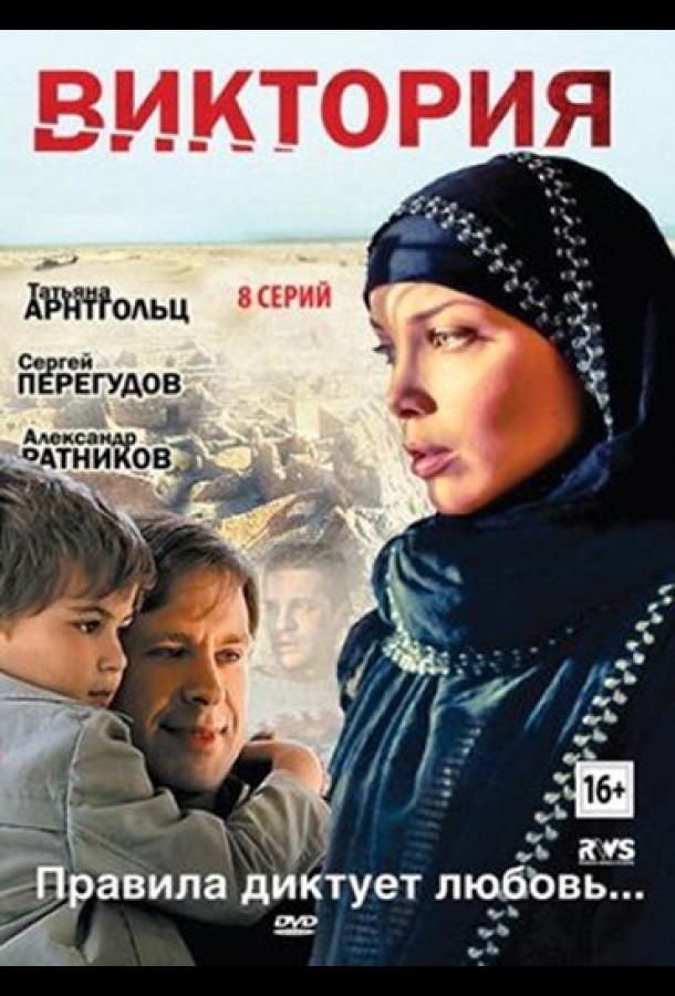 Виктория (2012) онлайн бесплатно