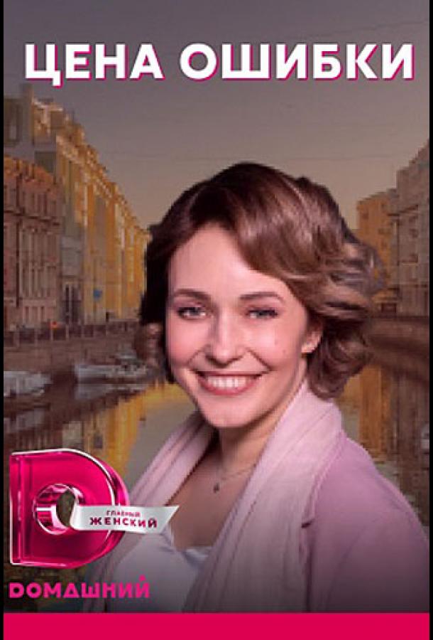 Цена ошибки (2021) онлайн бесплатно