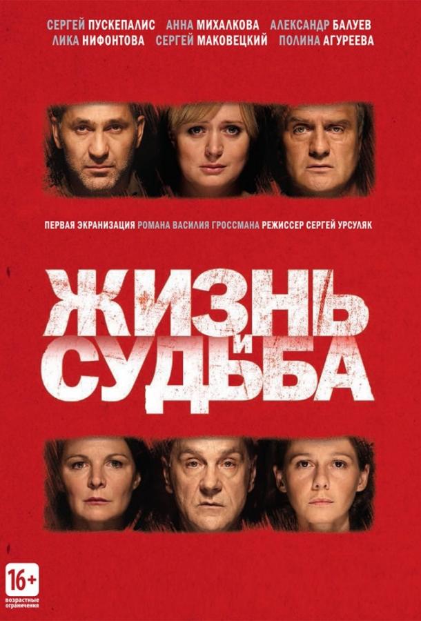 Жизнь и судьба (2012) онлайн бесплатно