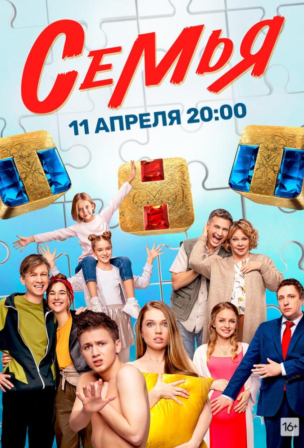 Семья (2022) онлайн бесплатно