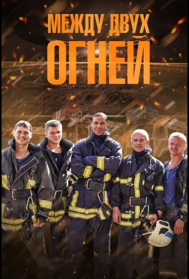 Между двух огней (2015) онлайн бесплатно