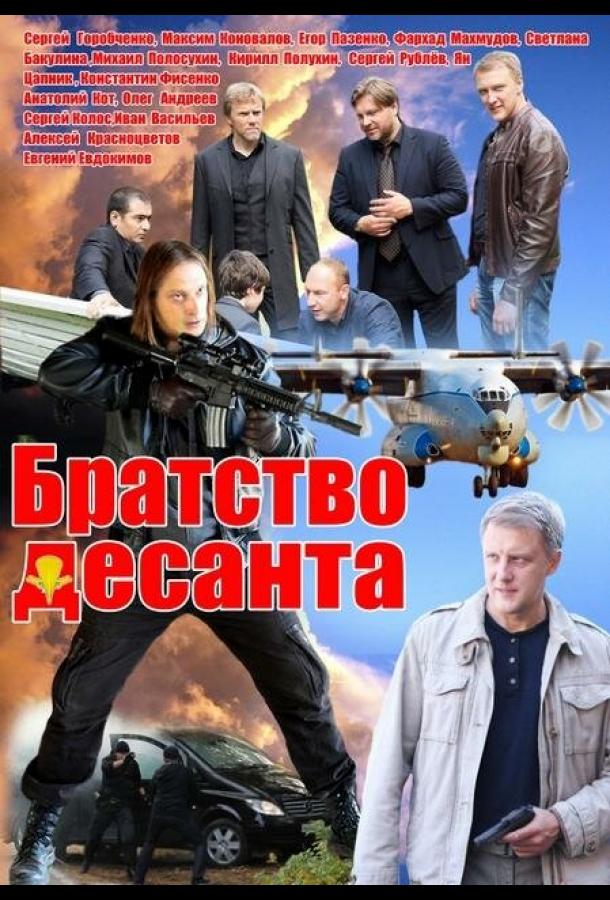 Братство десанта (2012) онлайн бесплатно