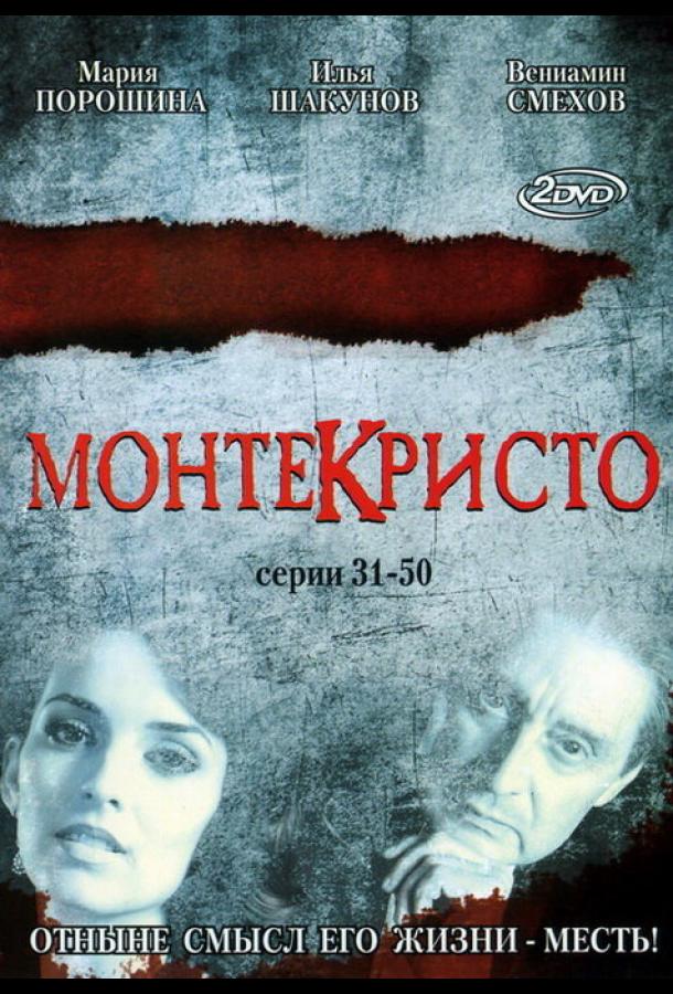 Монтекристо (2008) онлайн бесплатно
