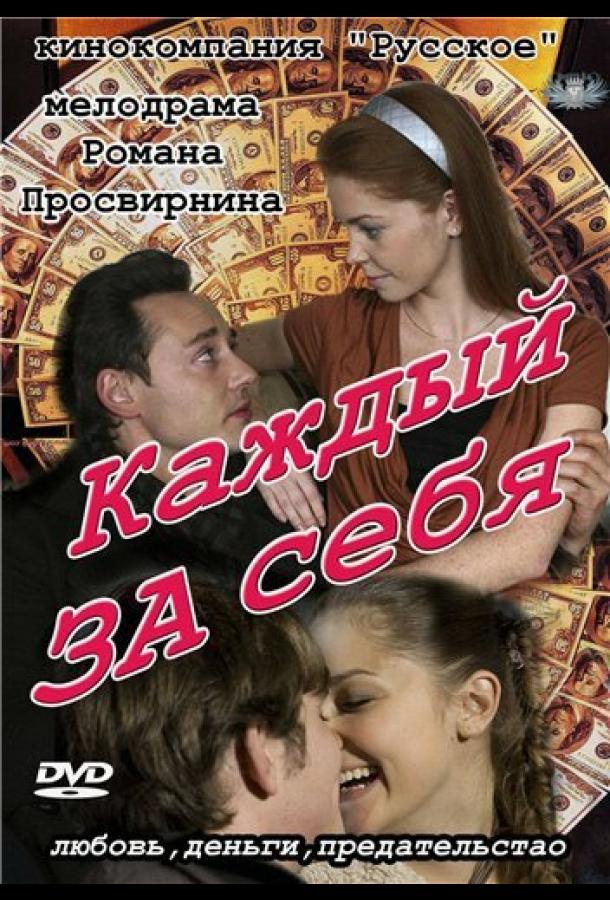 Каждый за себя (2012) онлайн бесплатно