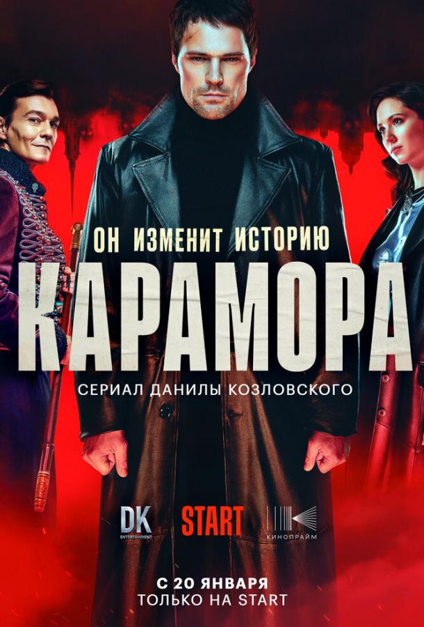 Карамора (2022) онлайн бесплатно