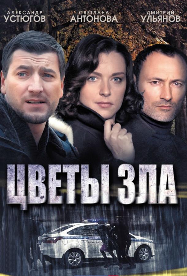Цветы зла (2013) онлайн бесплатно
