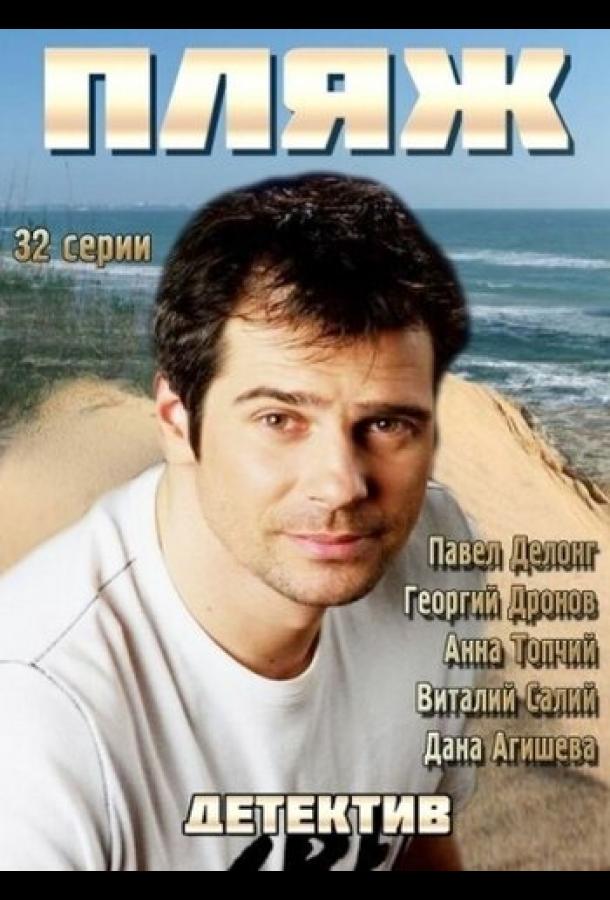 Пляж (2014) онлайн бесплатно