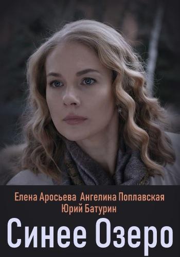 Синее озеро (2019) онлайн бесплатно