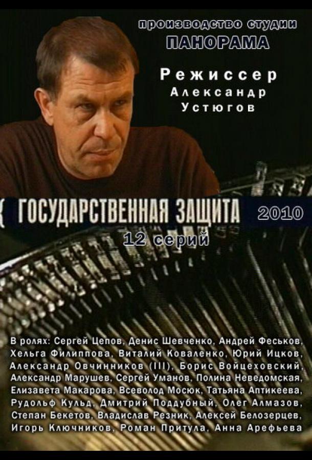 Государственная защита (2010) онлайн бесплатно