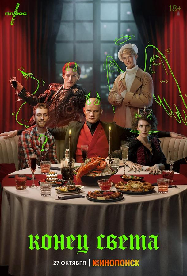 Конец света (2022) онлайн бесплатно