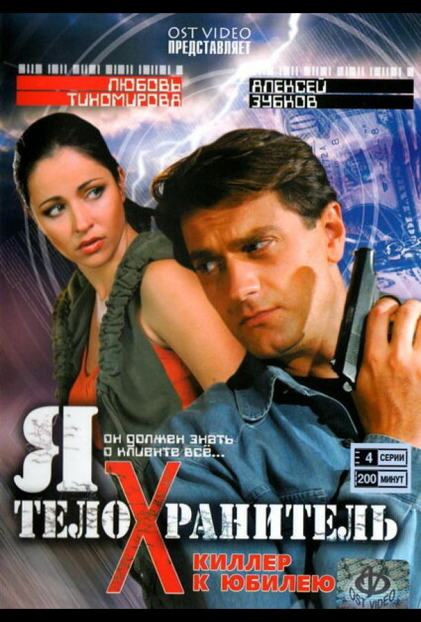 Я - телохранитель (2008) онлайн бесплатно