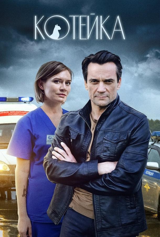 Котейка (2020) онлайн бесплатно