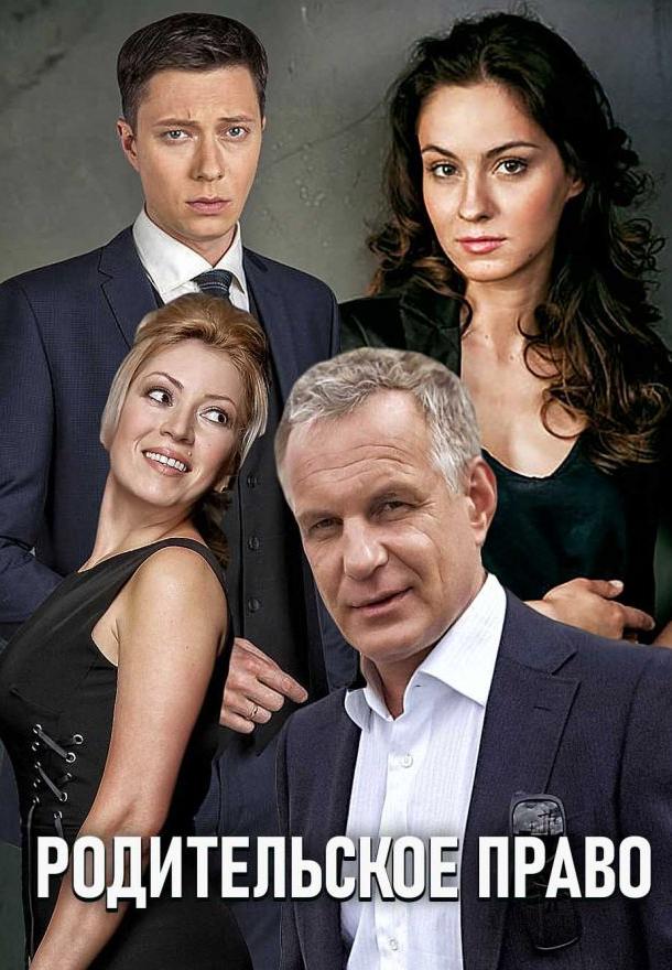 Родительское право (2018) онлайн бесплатно