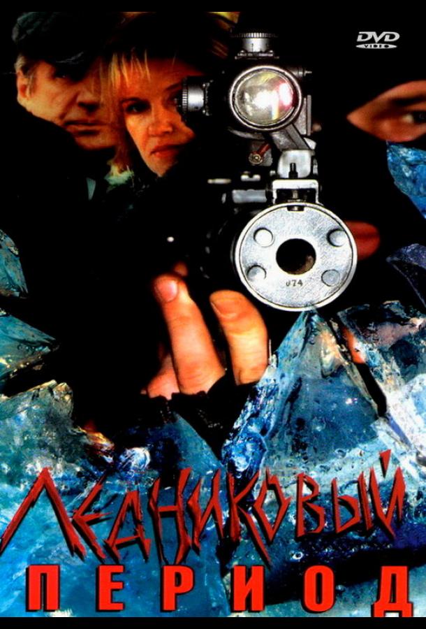 Ледниковый период (2002) онлайн бесплатно