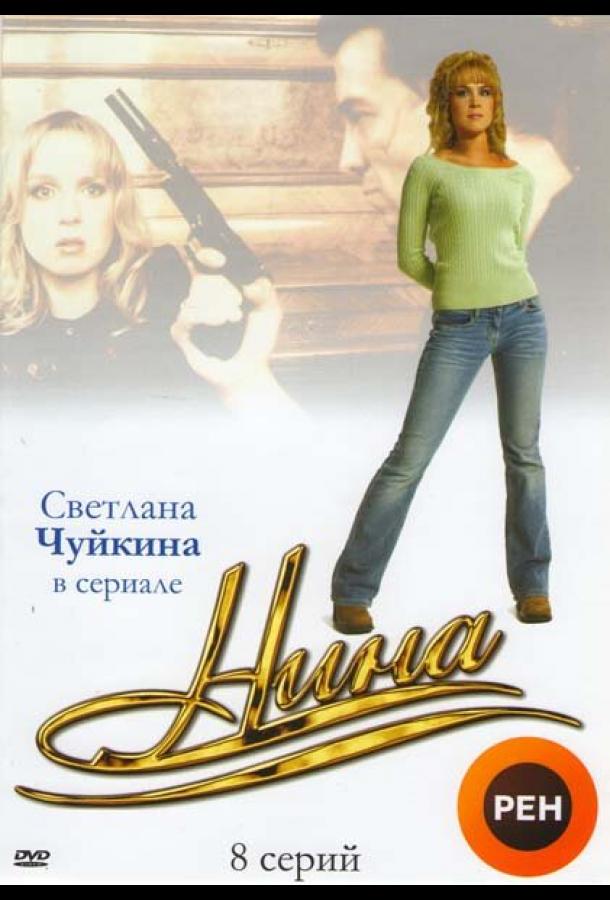 Нина (2001) онлайн бесплатно