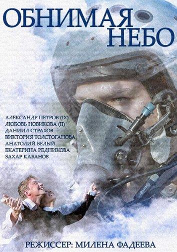 Обнимая небо (2013) онлайн бесплатно