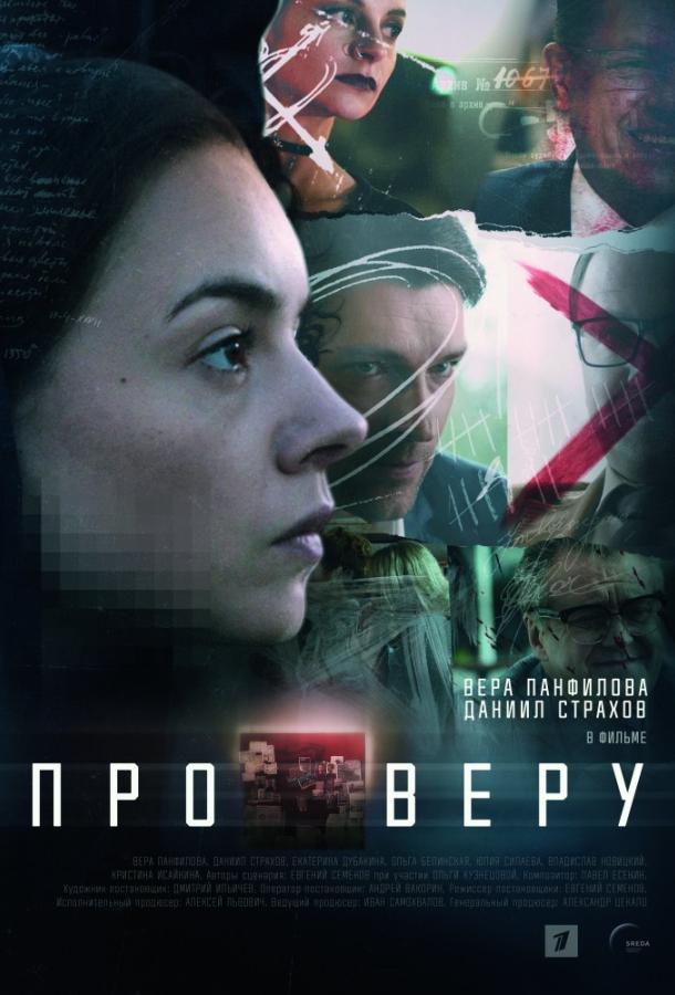 Про Веру (2017) онлайн бесплатно