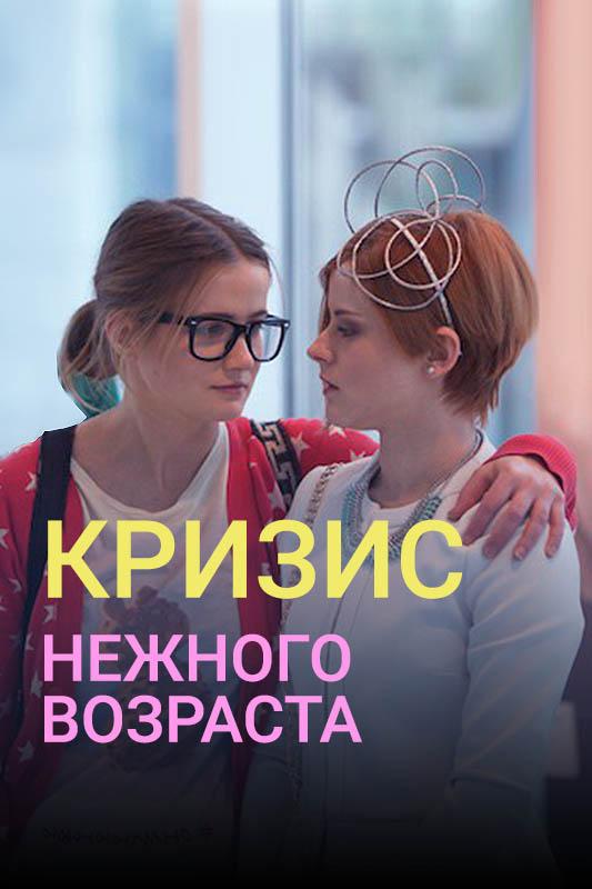 Кризис нежного возраста (2016) онлайн бесплатно