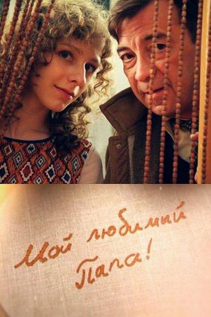 Мой любимый папа (2014) онлайн бесплатно