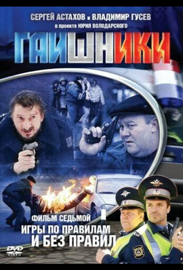 Гаишники (2007) онлайн бесплатно