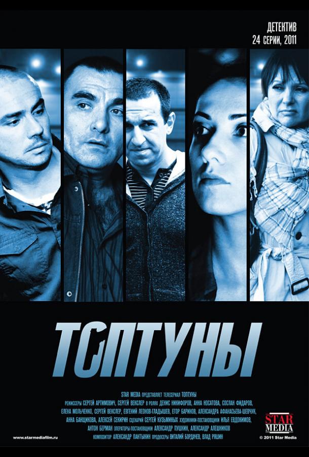 Топтуны (2012) онлайн бесплатно