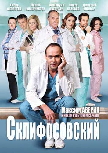 Склифосовский (2012) онлайн бесплатно