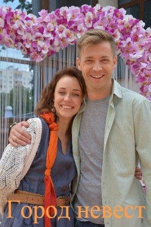 Город невест (2019) онлайн бесплатно
