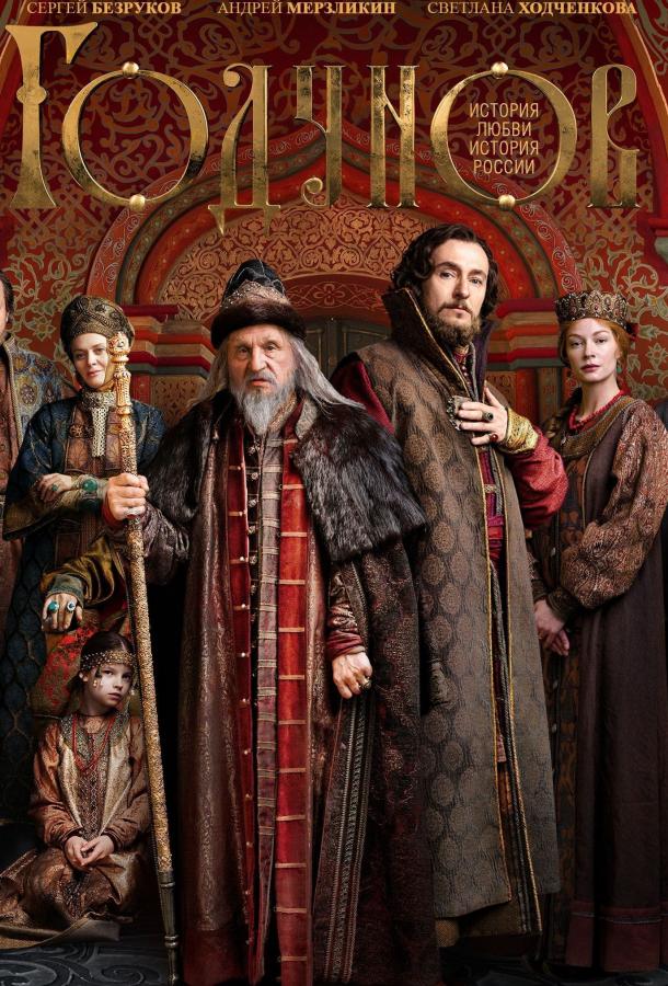 Годунов (2018) онлайн бесплатно