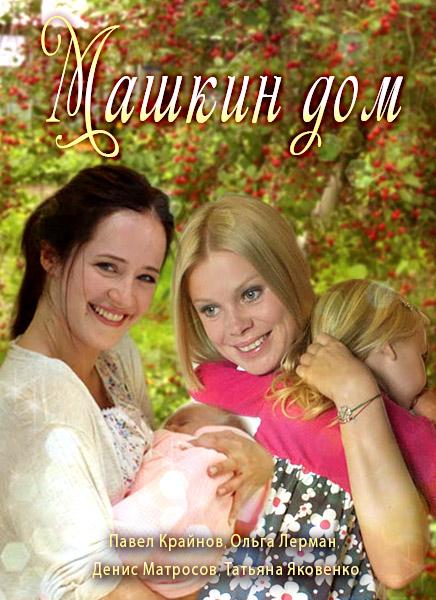 Машкин дом (2018) онлайн бесплатно