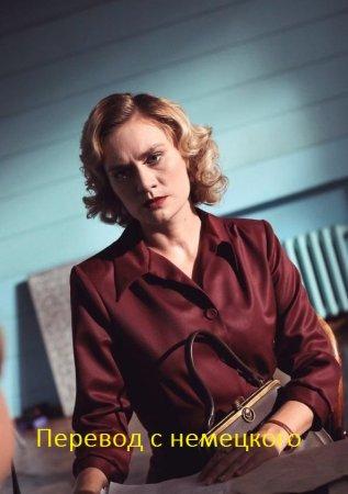 Перевод с немецкого (2020) онлайн бесплатно