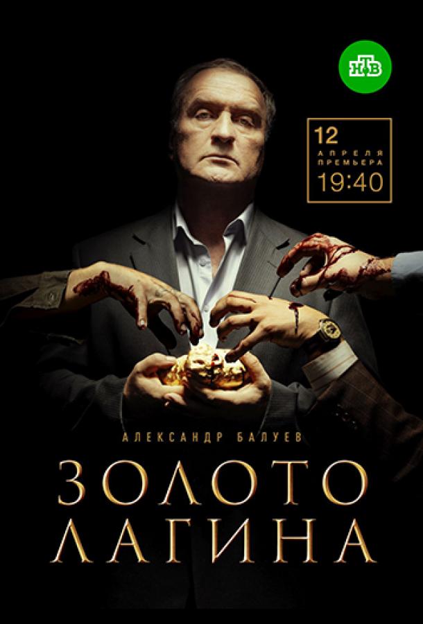 Золото Лагина (2019) онлайн бесплатно