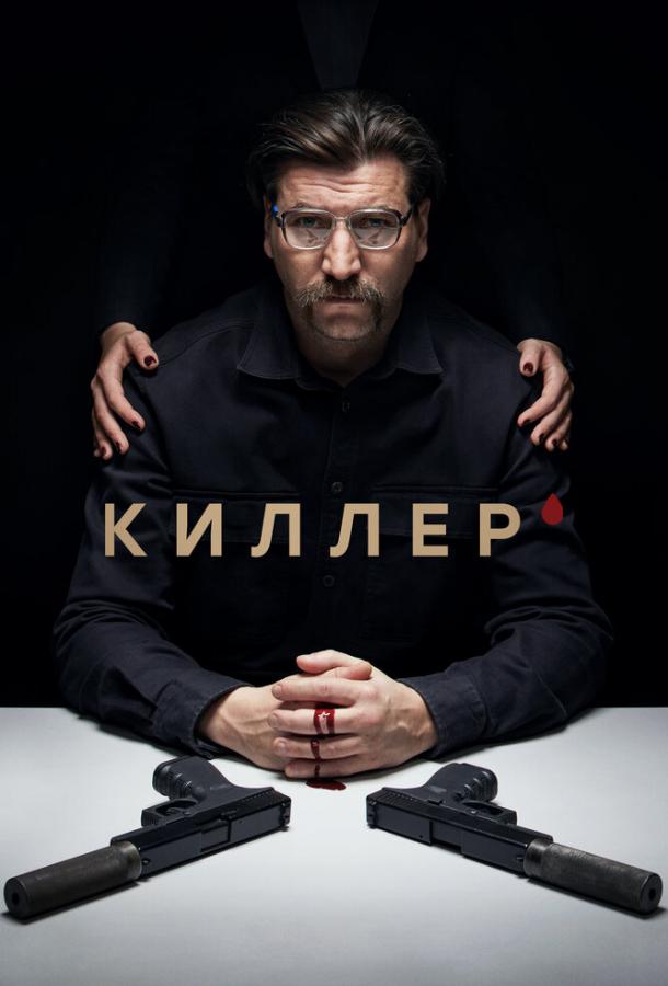 Киллер (2022) онлайн бесплатно