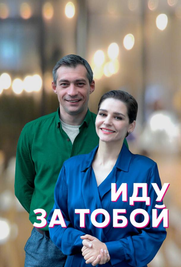 Иду за тобой (2022) онлайн бесплатно