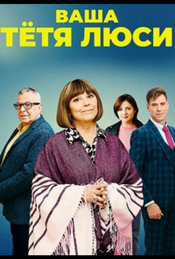 Ваша тётя Люси (2021) онлайн бесплатно