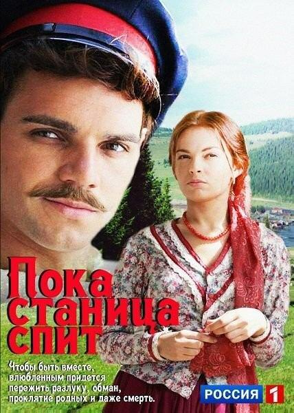 Пока станица спит (2013) онлайн бесплатно