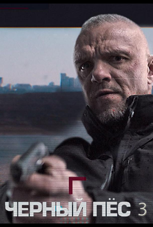 Чёрный пёс (2018) онлайн бесплатно
