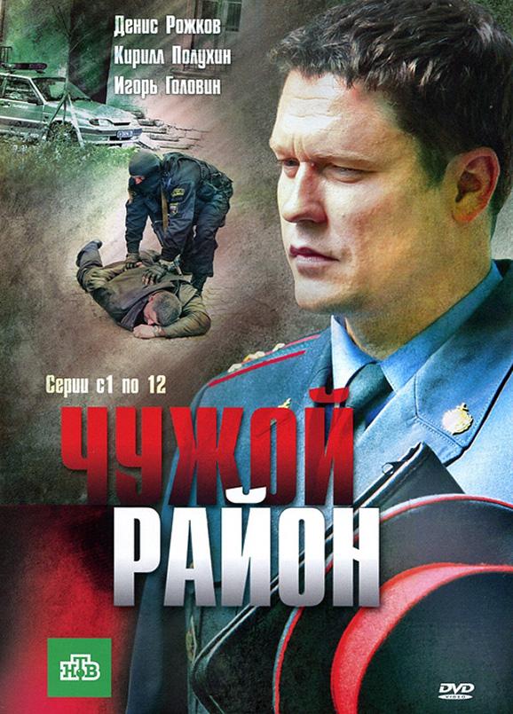 Чужой район (2011) онлайн бесплатно
