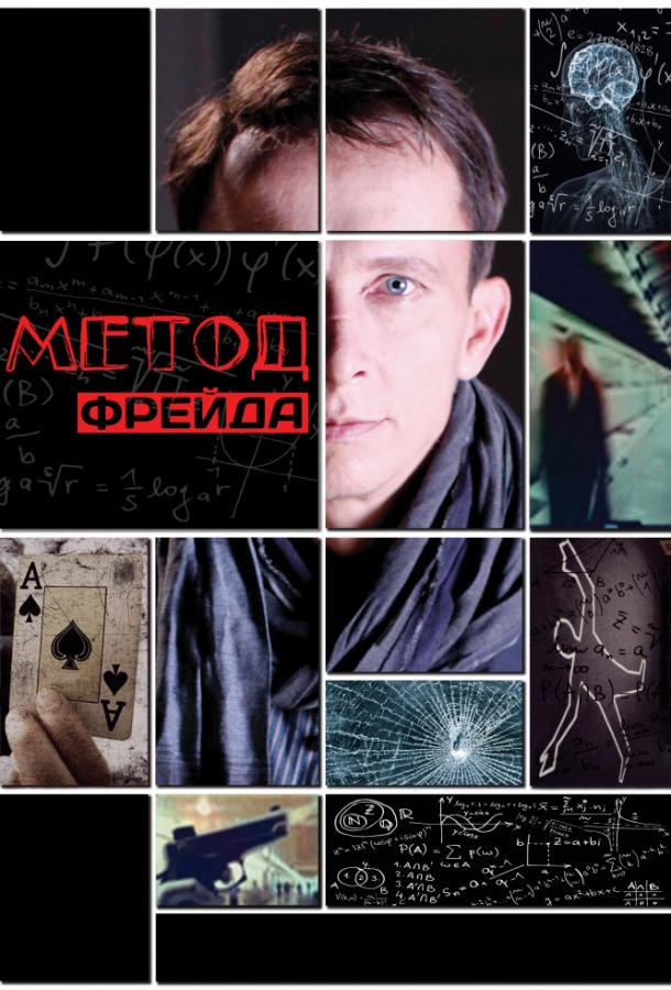 Метод Фрейда (2012) онлайн бесплатно