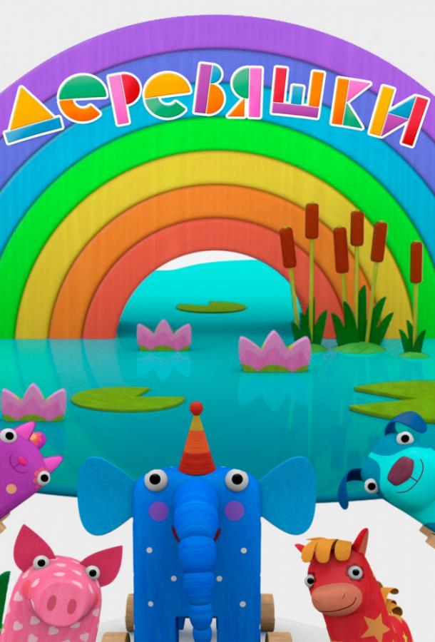 Деревяшки (2017) онлайн бесплатно