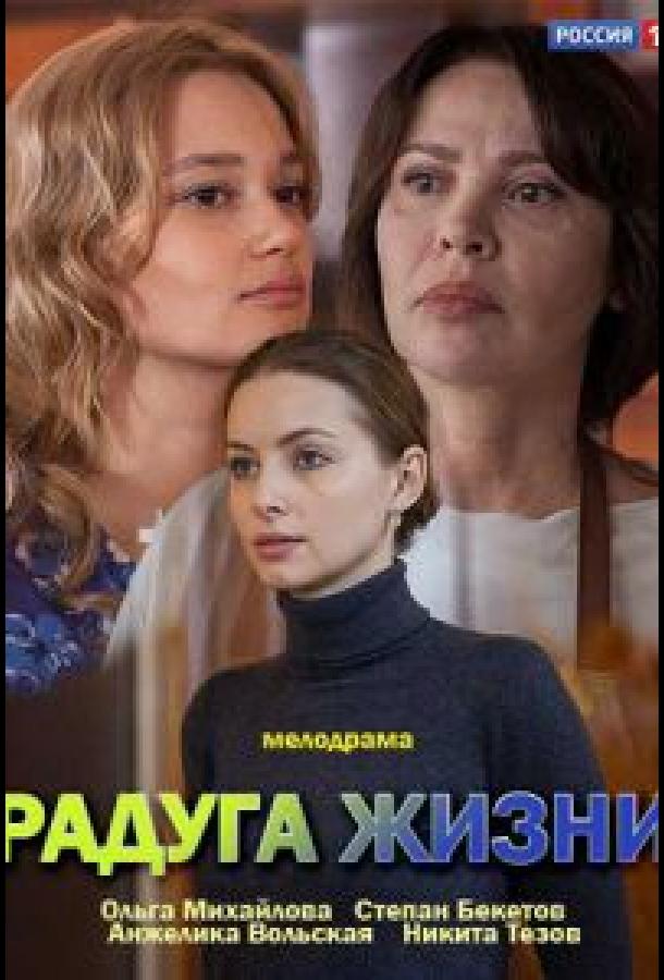 Радуга жизни (2018) онлайн бесплатно