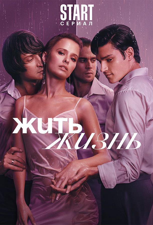 Жить жизнь (2023) онлайн бесплатно