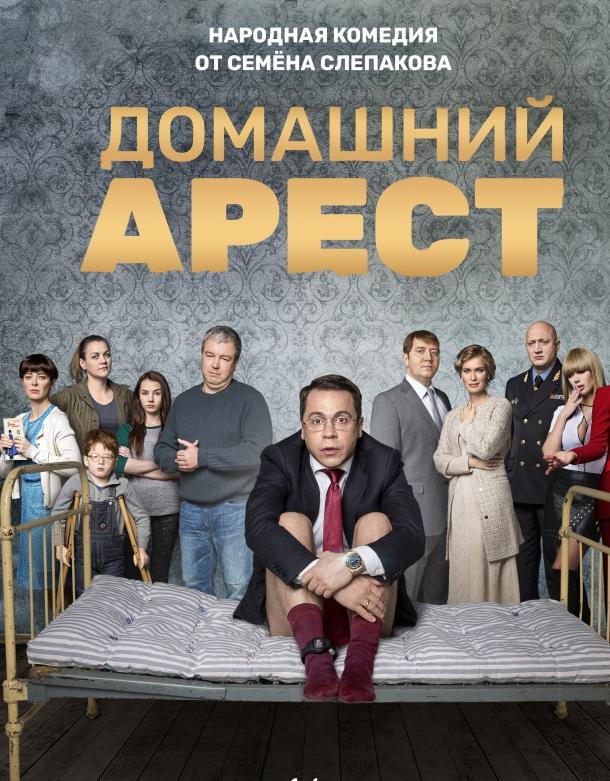 Домашний арест (2018) онлайн бесплатно