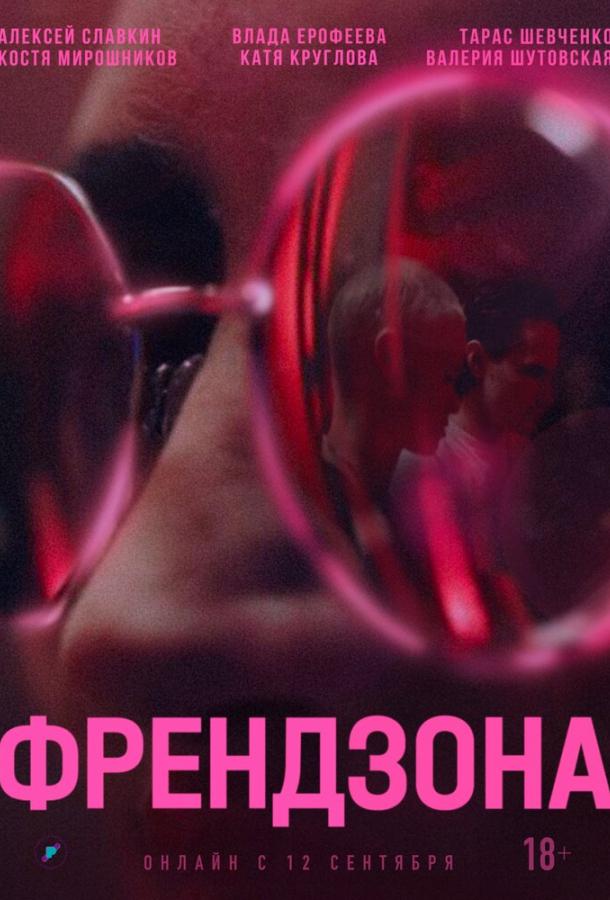 Френдзона (2021) онлайн бесплатно