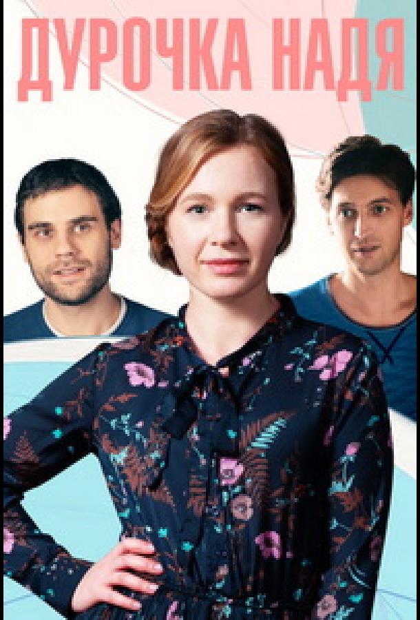 Дурочка Надя (2023) онлайн бесплатно