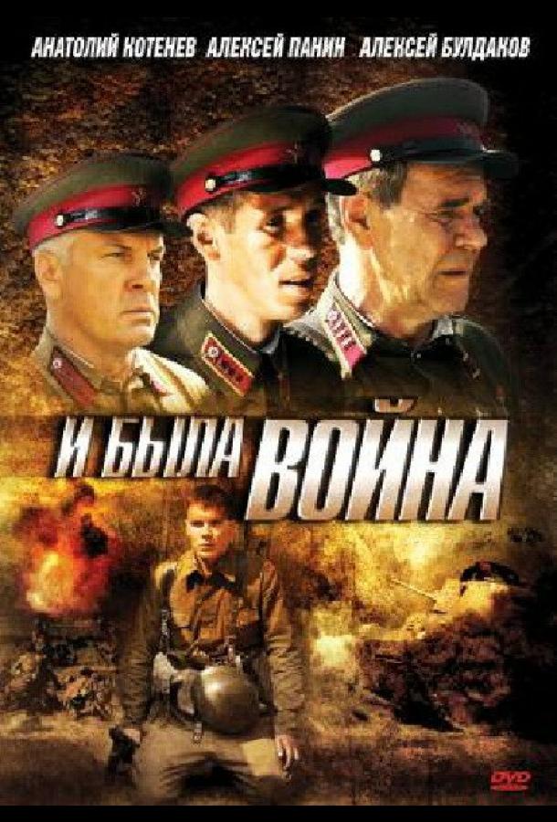 И была война (2009) онлайн бесплатно