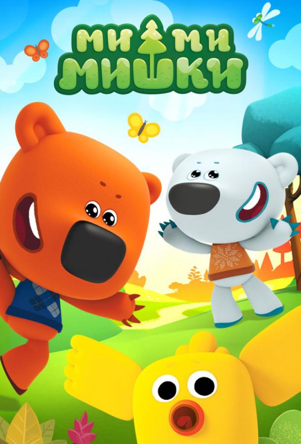 Ми-ми-мишки (2015) онлайн бесплатно