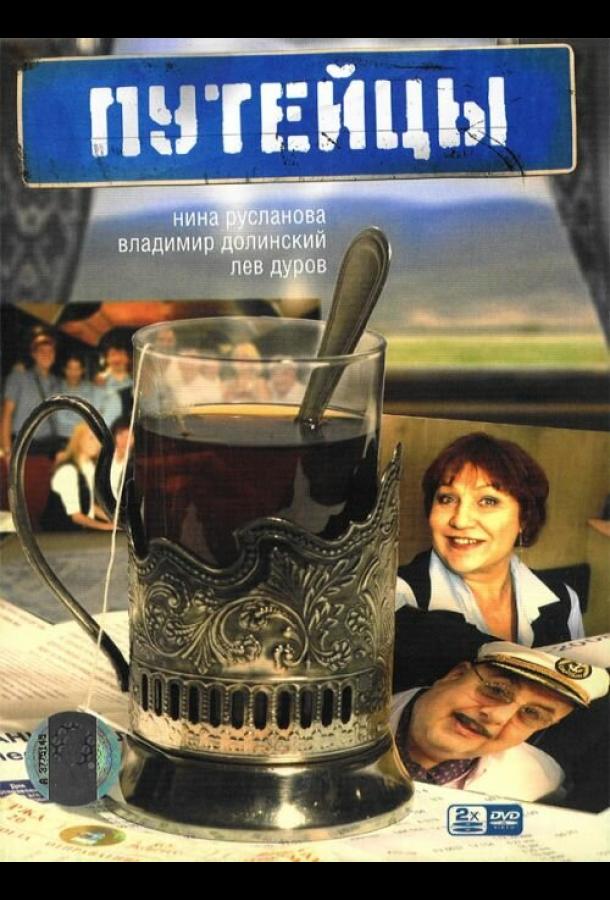 Путейцы (2007) онлайн бесплатно