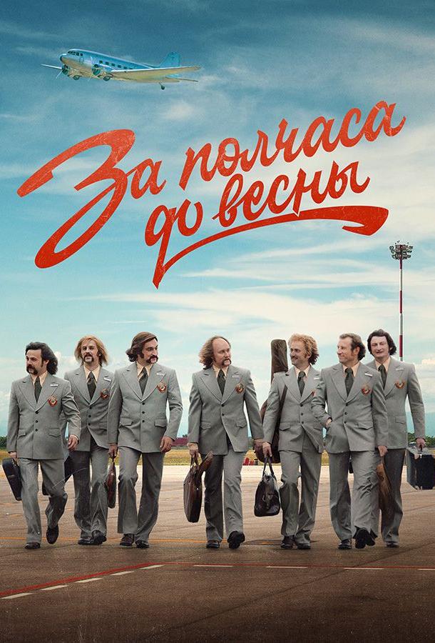 За полчаса до весны (2022) онлайн бесплатно