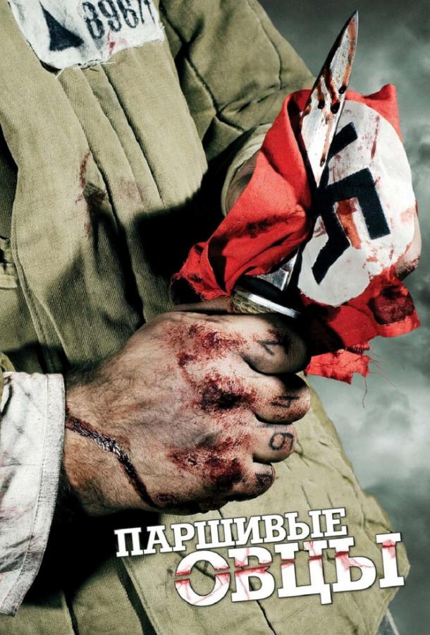 Паршивые овцы (2010) онлайн бесплатно